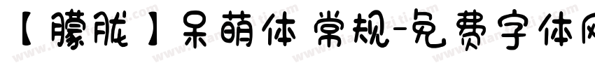 【朦胧】呆萌体 常规字体转换